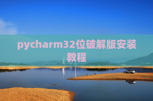 pycharm32位破解版安装教程