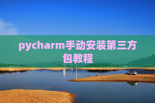 pycharm手动安装第三方包教程